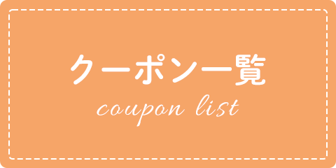 クーポン一覧