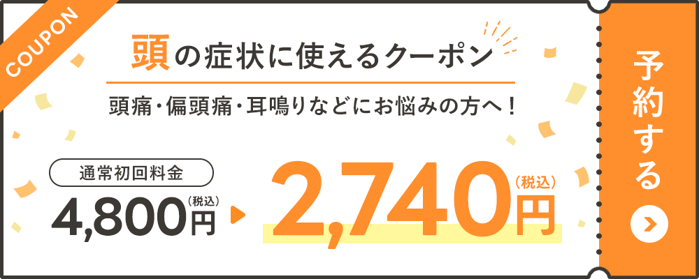 頭の症状に使えるクーポン