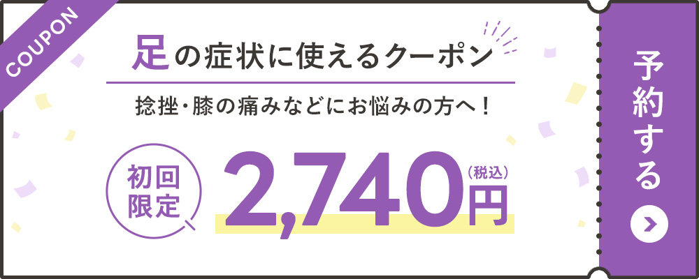 足の症状に使えるクーポン
