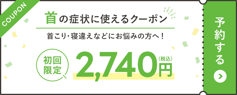 首の症状に使えるクーポン