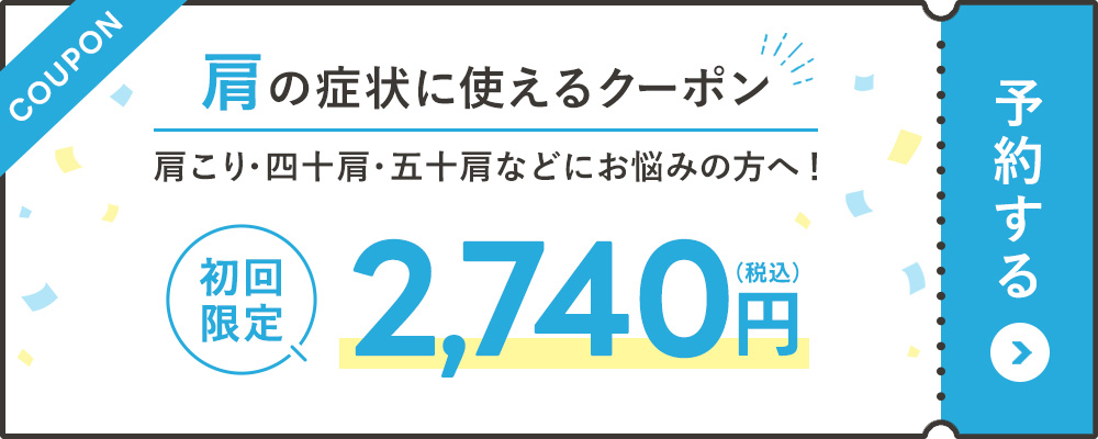 肩の症状に使えるクーポン