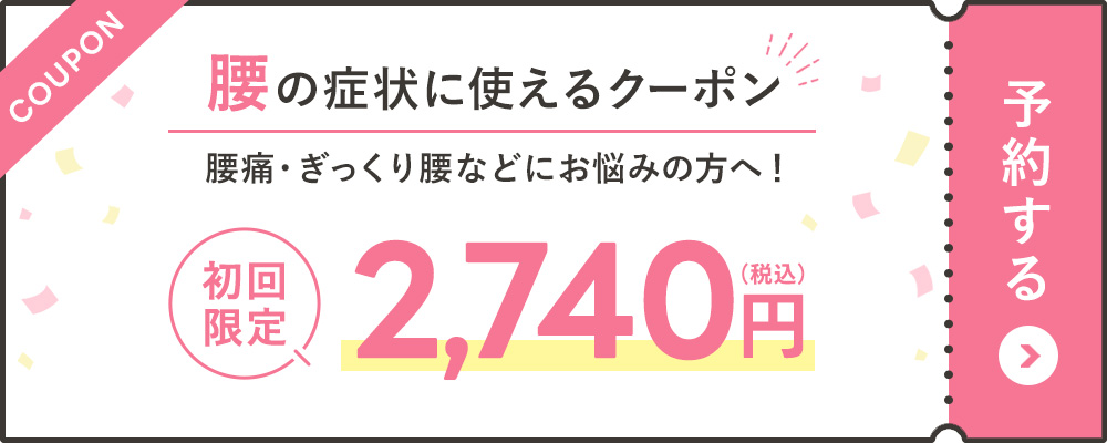 腰の症状に使えるクーポン