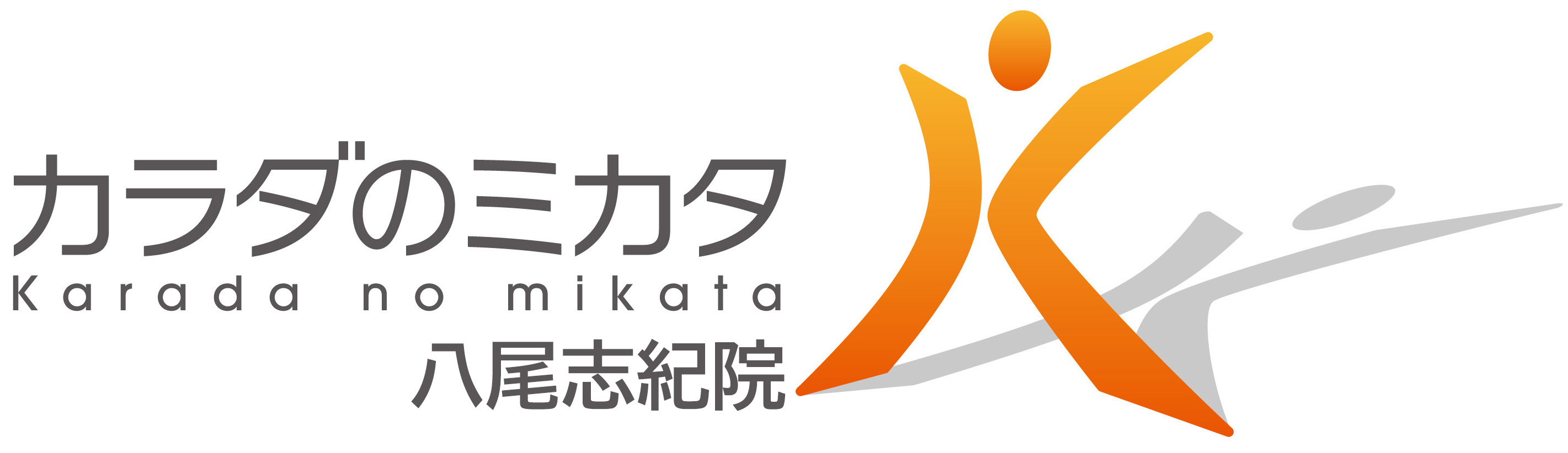 八尾志紀 カラダのミカタ整骨院